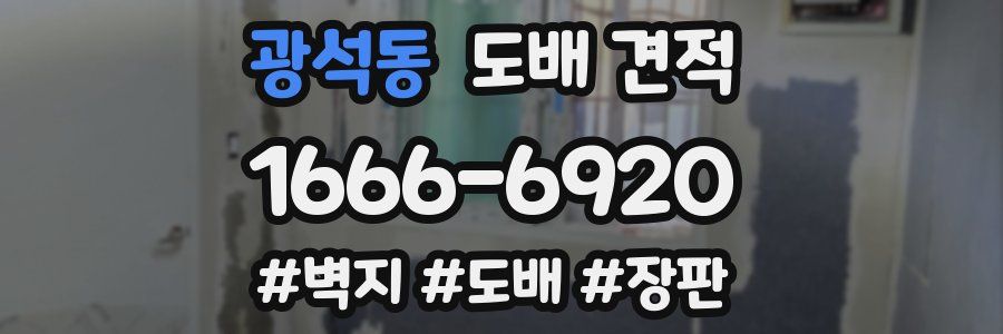 광석동 도배 견적