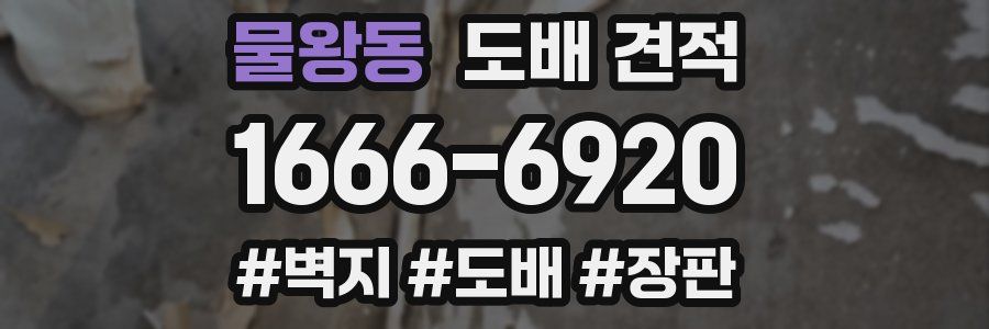 물왕동 도배 견적