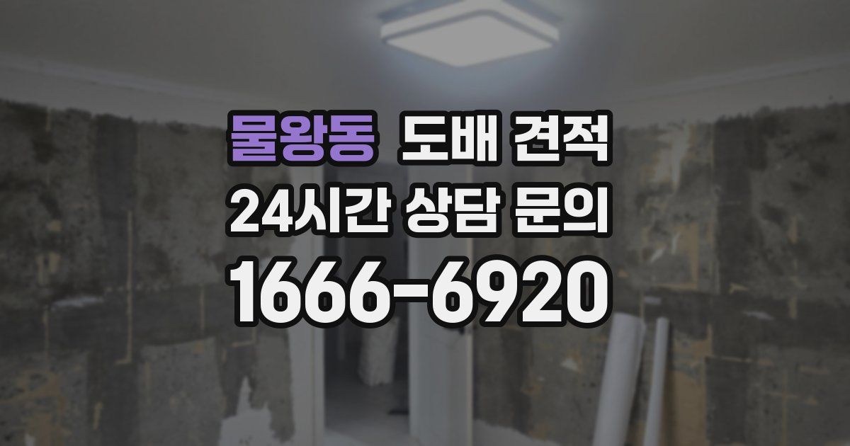 물왕동 도배 견적