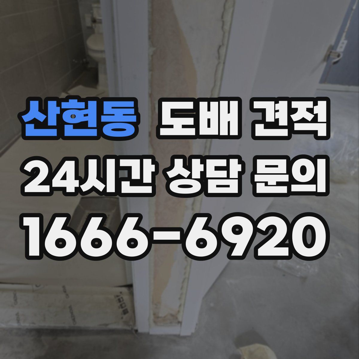 산현동 도배 견적