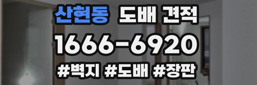 산현동 도배 견적