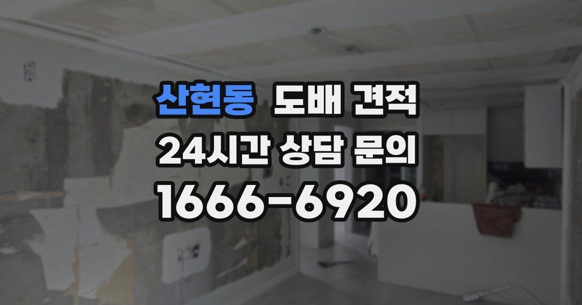 산현동 도배 견적