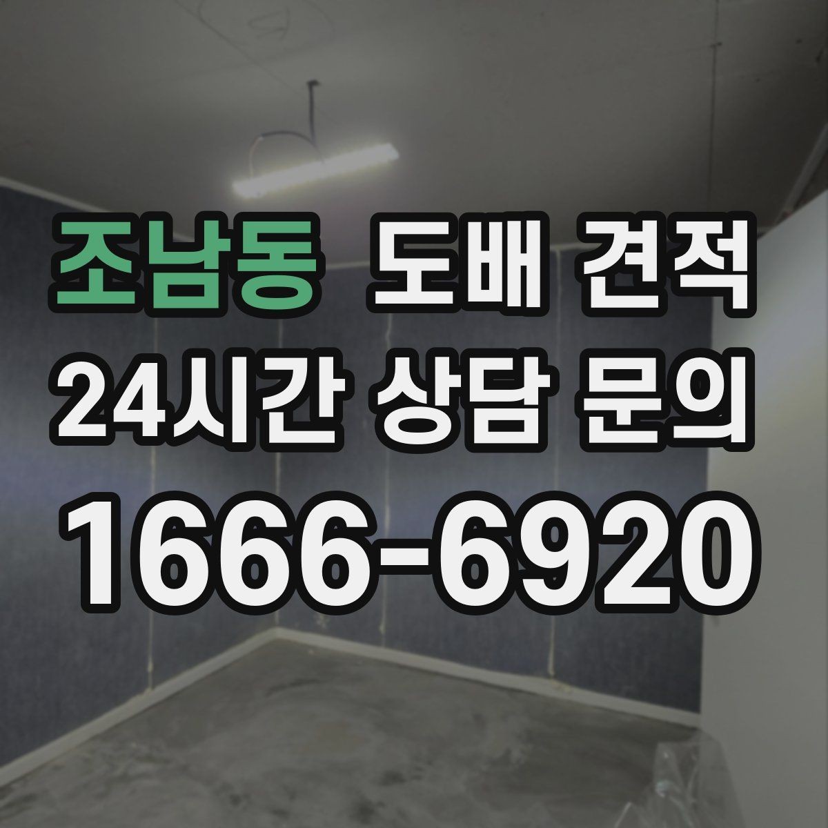 조남동 도배 견적 확인 시 벽면 상태 점검이 중요한 이유