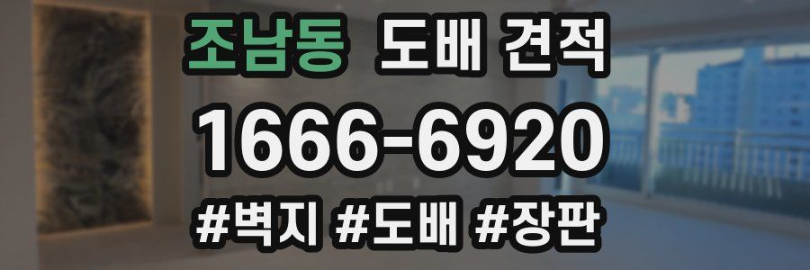 조남동 도배 견적