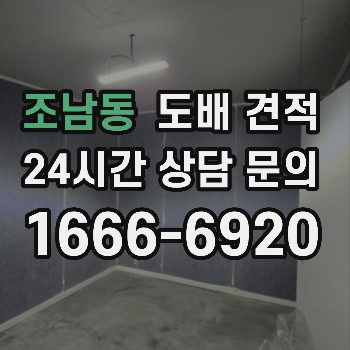 조남동 도배 견적