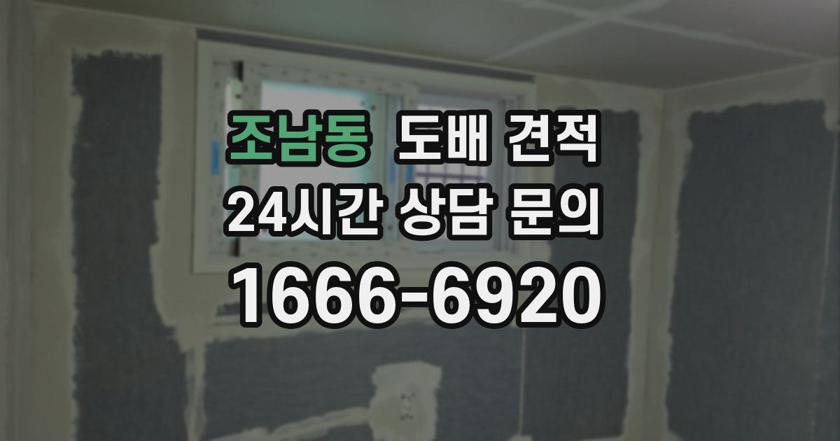 조남동 도배 견적