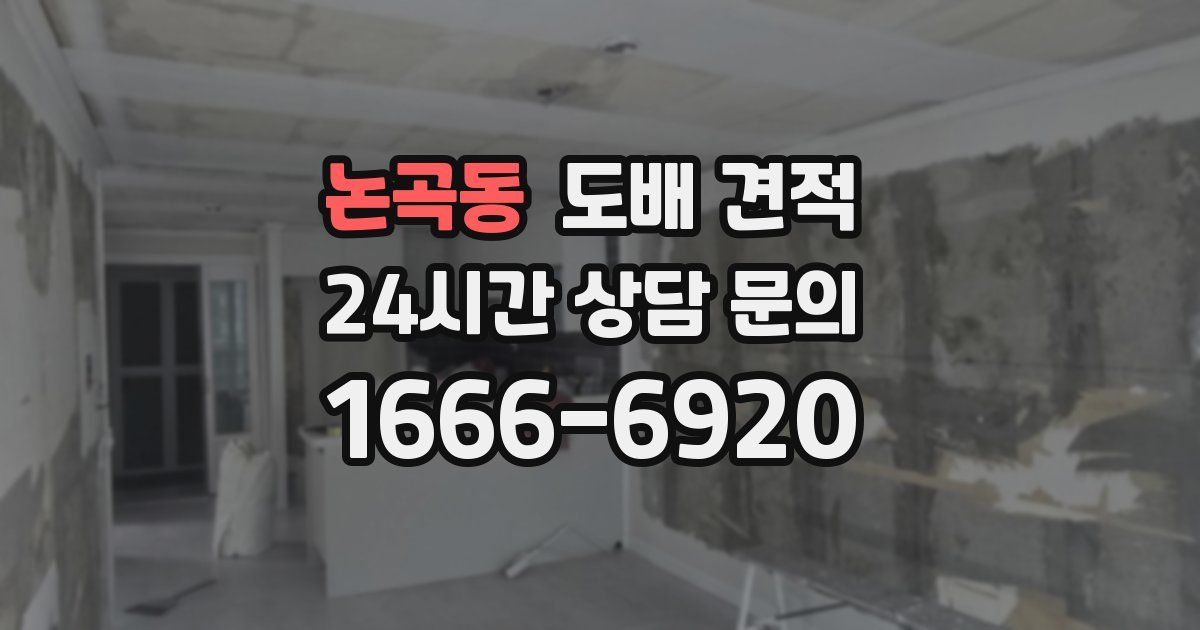 논곡동 도배 견적