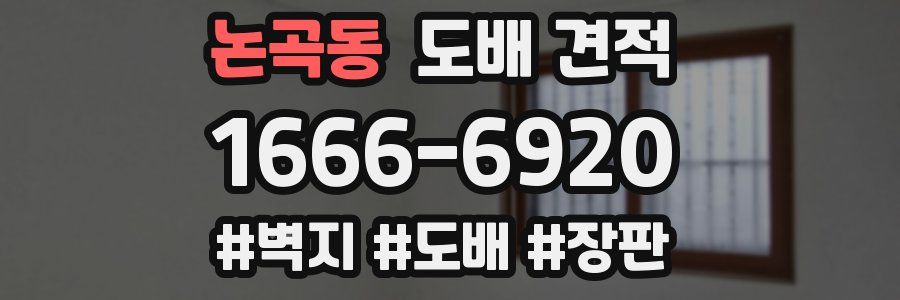 논곡동 도배 견적