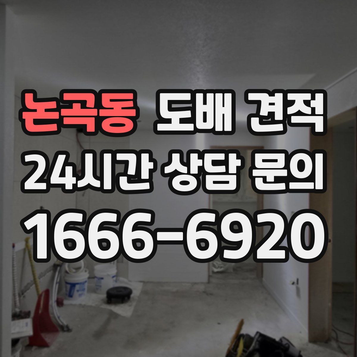 논곡동 도배 견적