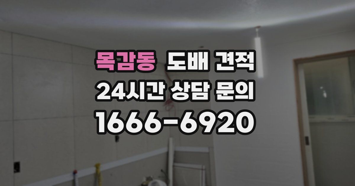 목감동 도배 견적