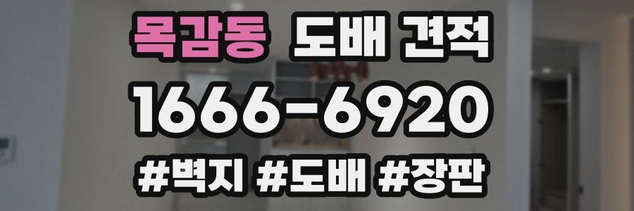 목감동 도배 견적