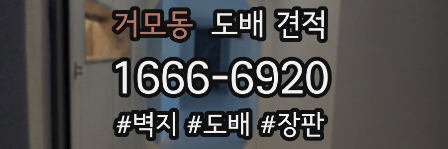 거모동 도배 견적