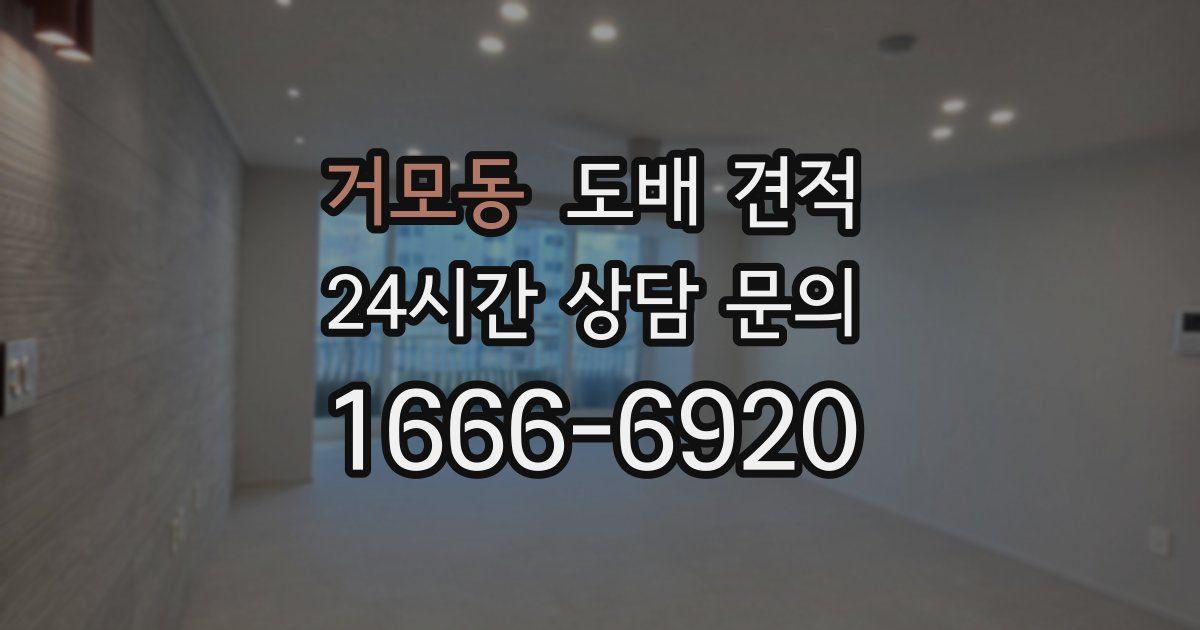 거모동 도배 견적