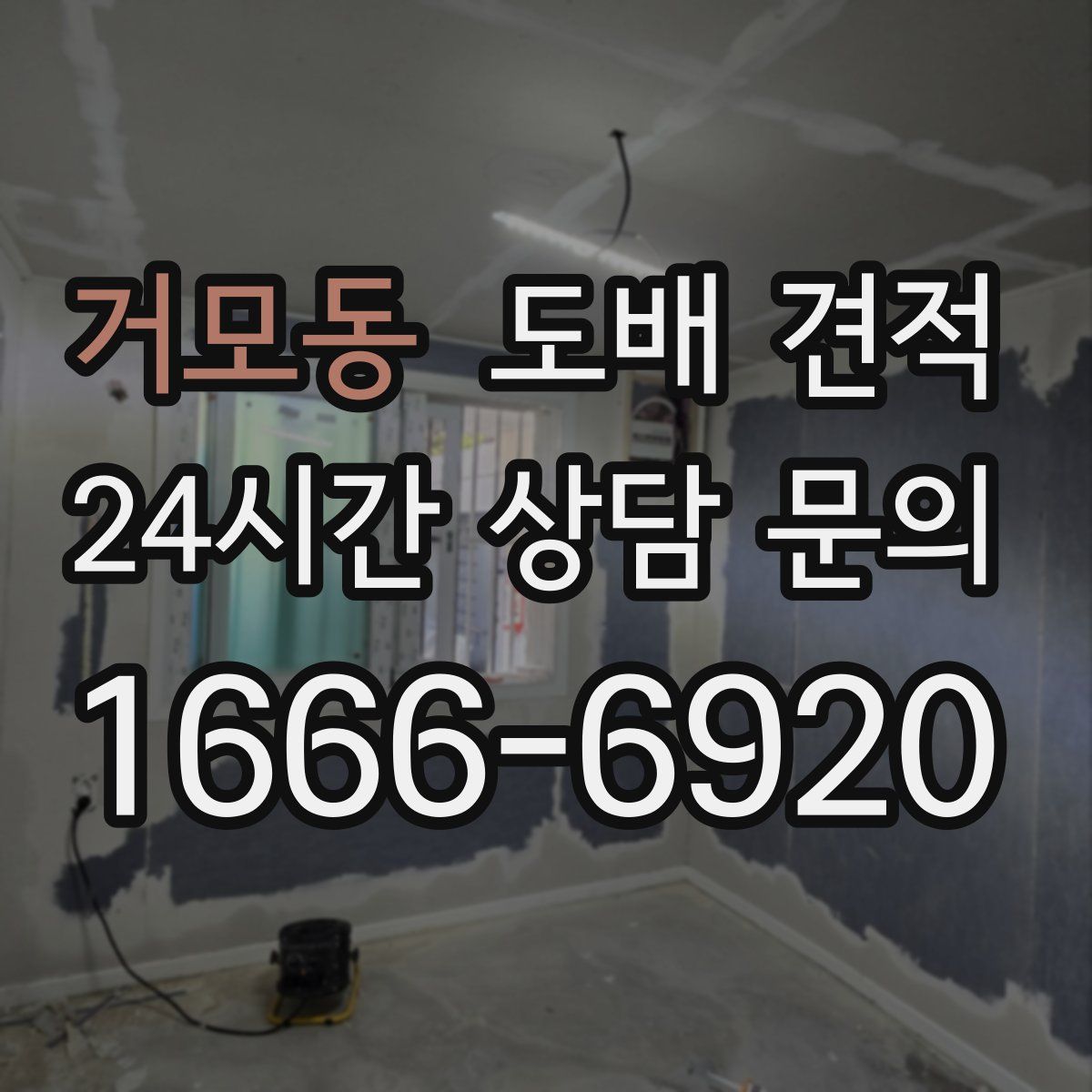거모동 도배 견적
