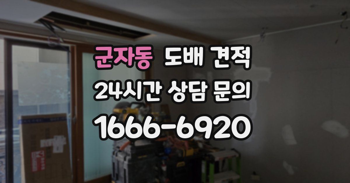 군자동 도배 견적