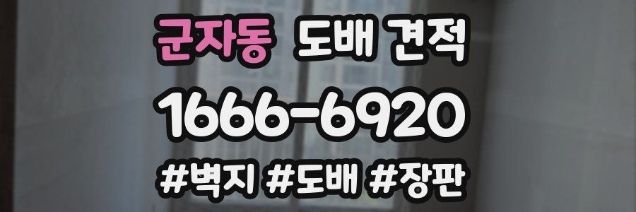 군자동 도배 견적