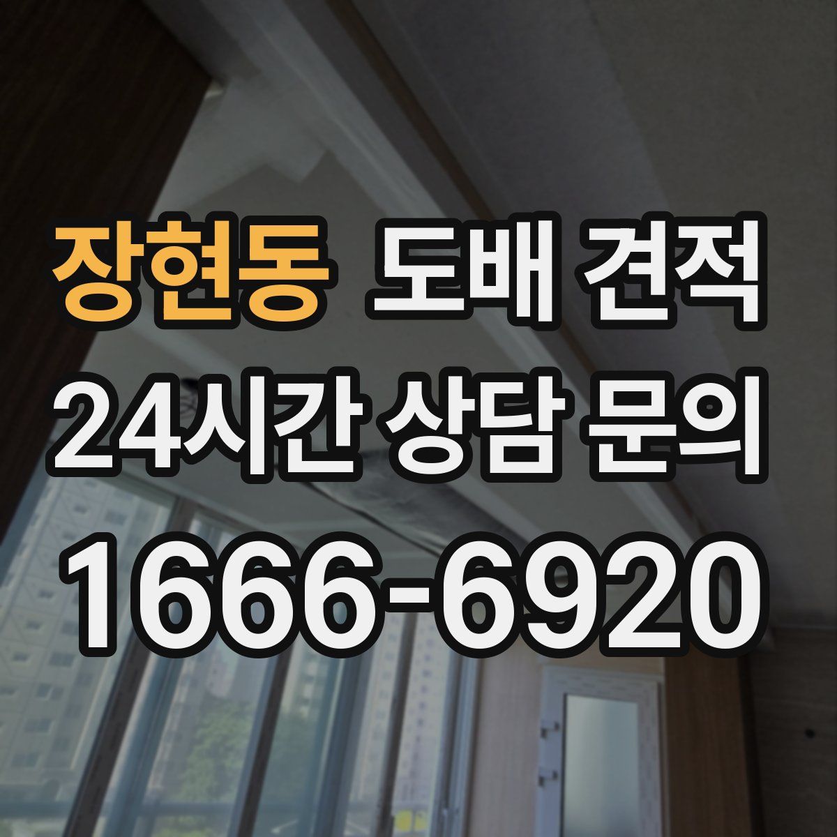 장현동 도배 견적