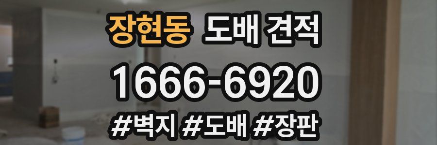장현동 도배 견적
