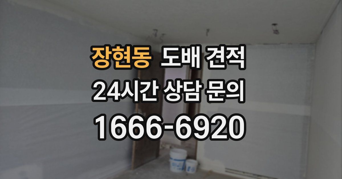 장현동 도배 견적