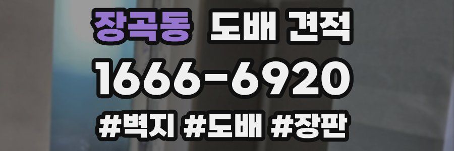 장곡동 도배 견적