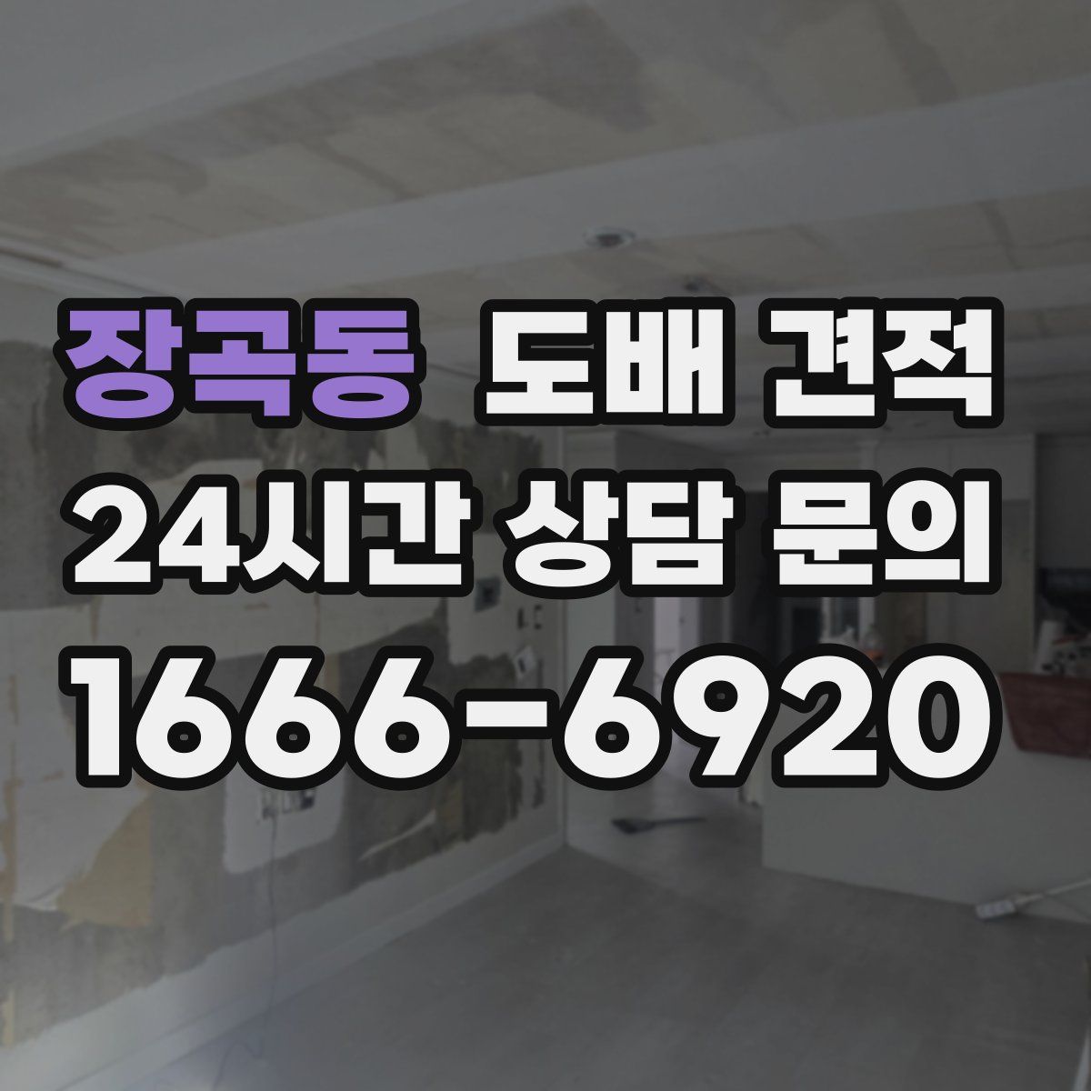 장곡동 도배 견적