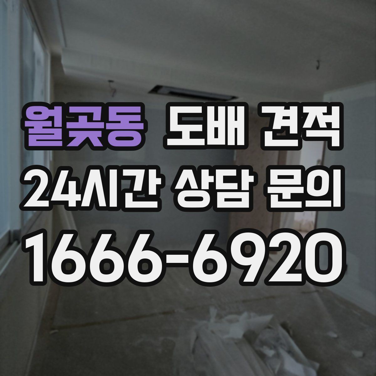 월곶동 도배 견적 비교 시 같은 조건으로 맞추는 법