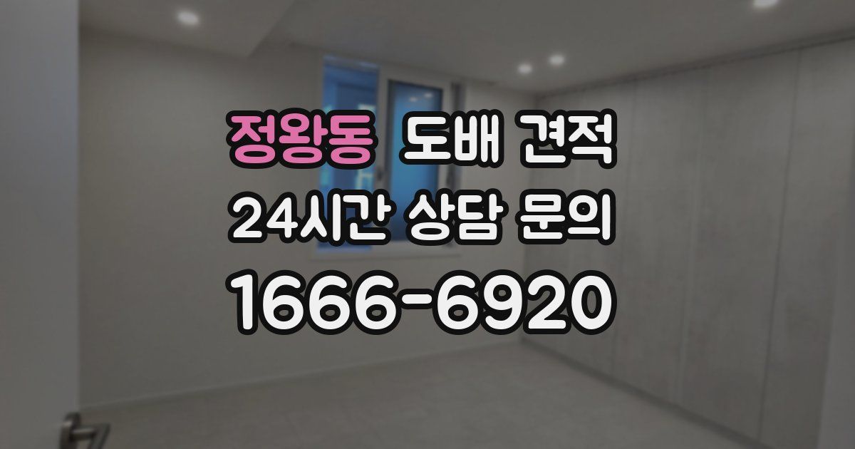 정왕동 도배 견적