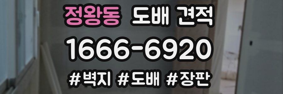 정왕동 도배 견적