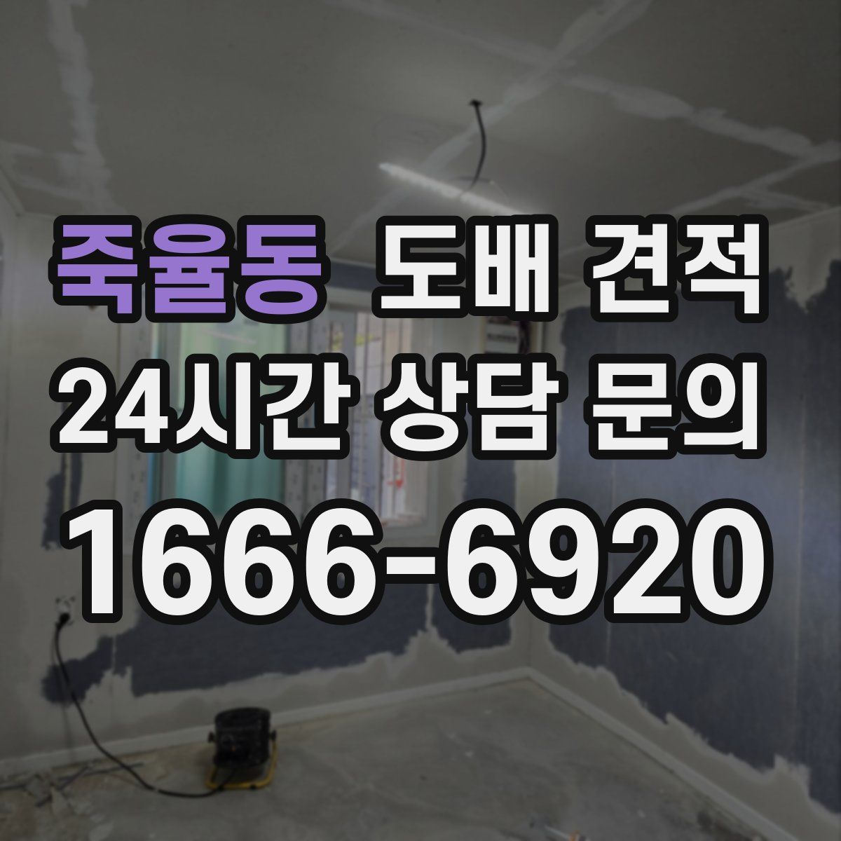 죽율동 도배 견적