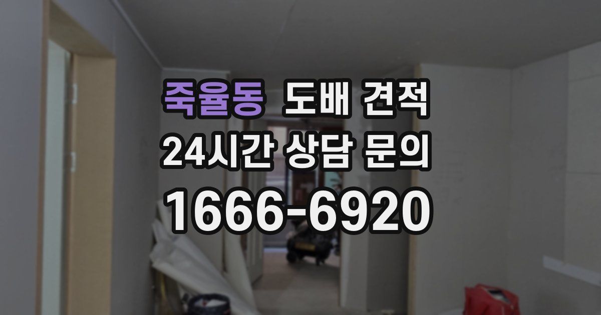 죽율동 도배 견적