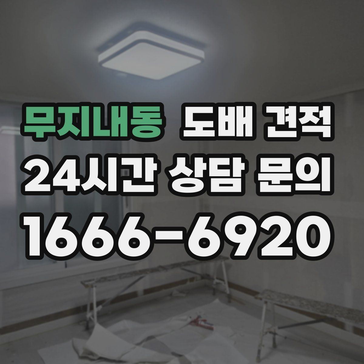 무지내동 도배 견적 산정 방식 이해하기