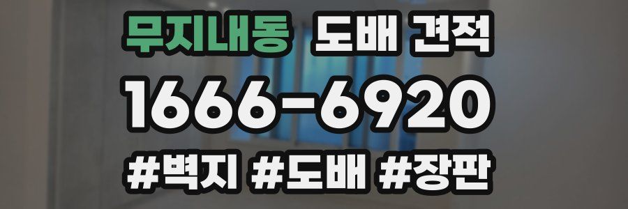 무지내동 도배 견적