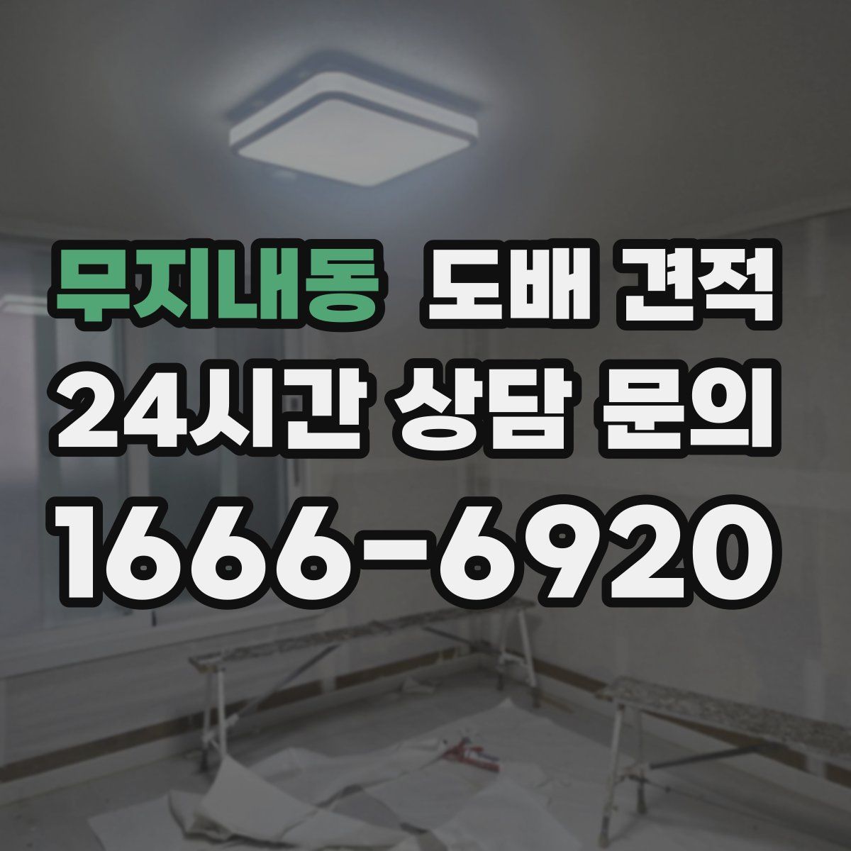 무지내동 도배 견적