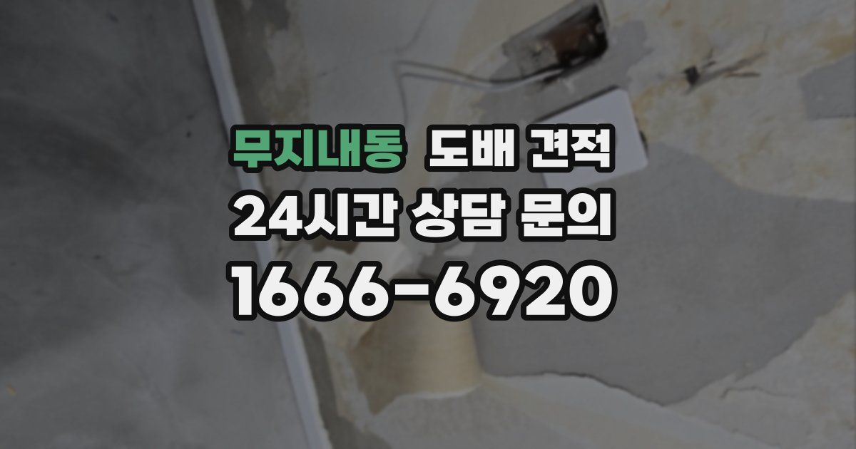 무지내동 도배 견적