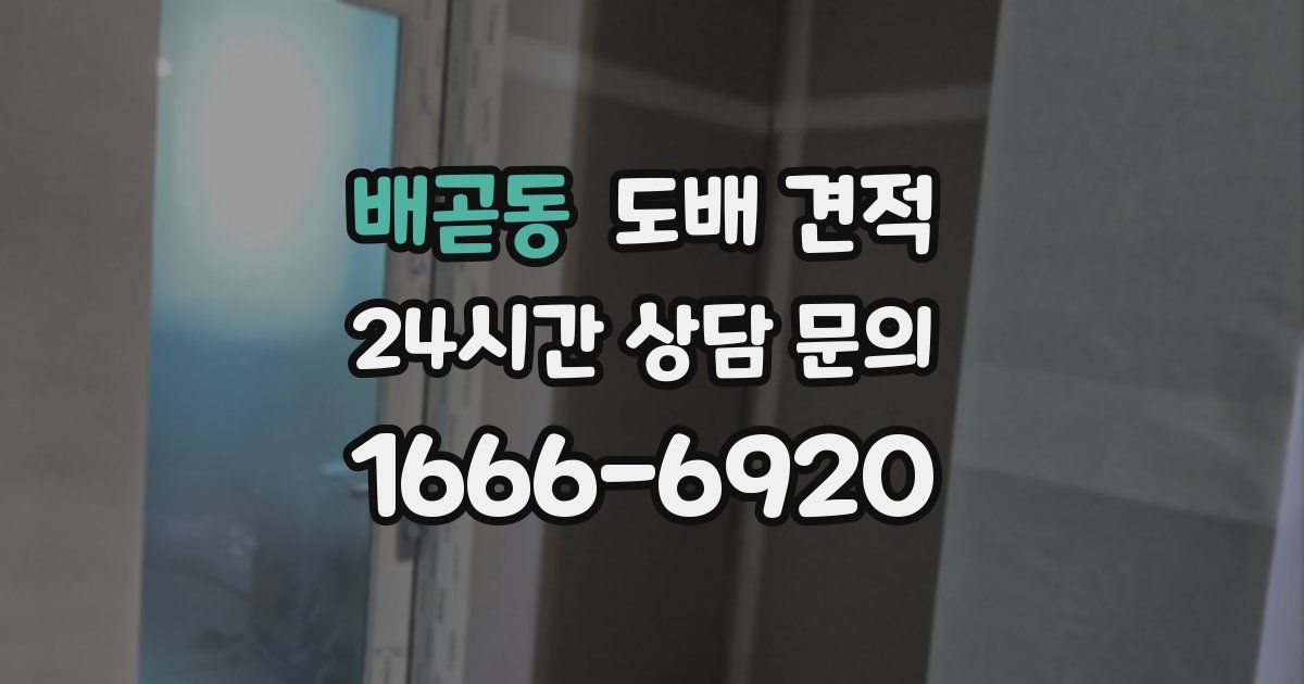 배곧동 도배 견적