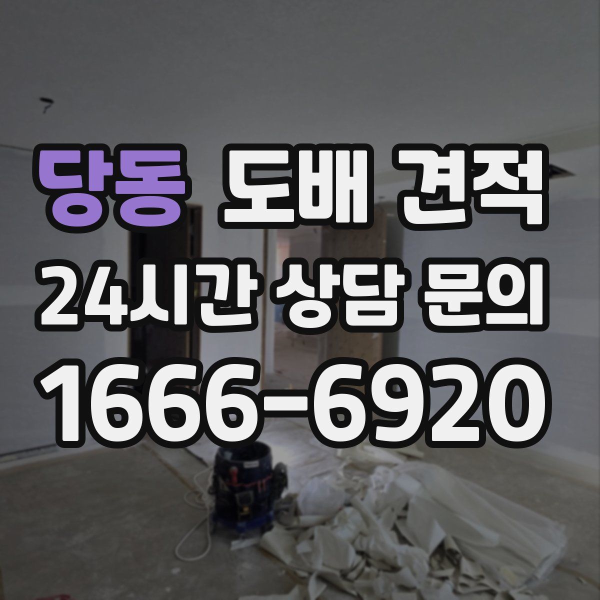 당동 도배 견적