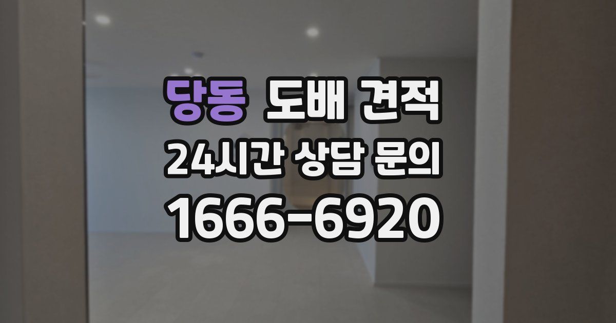 당동 도배 견적