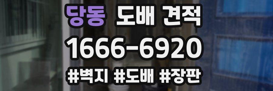 당동 도배 견적