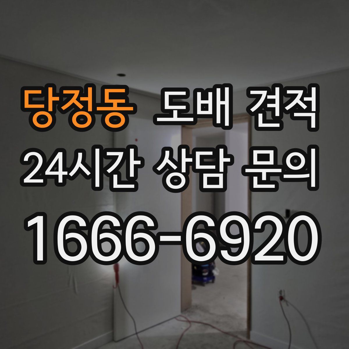 당정동 도배 견적