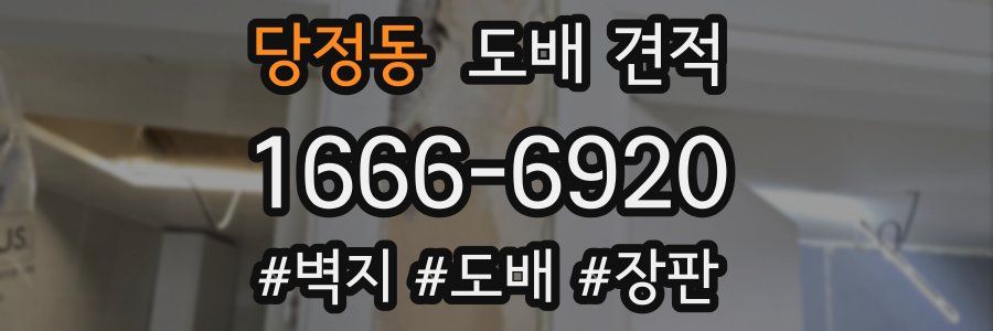 당정동 도배 견적