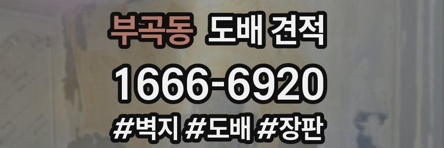 부곡동 도배 견적