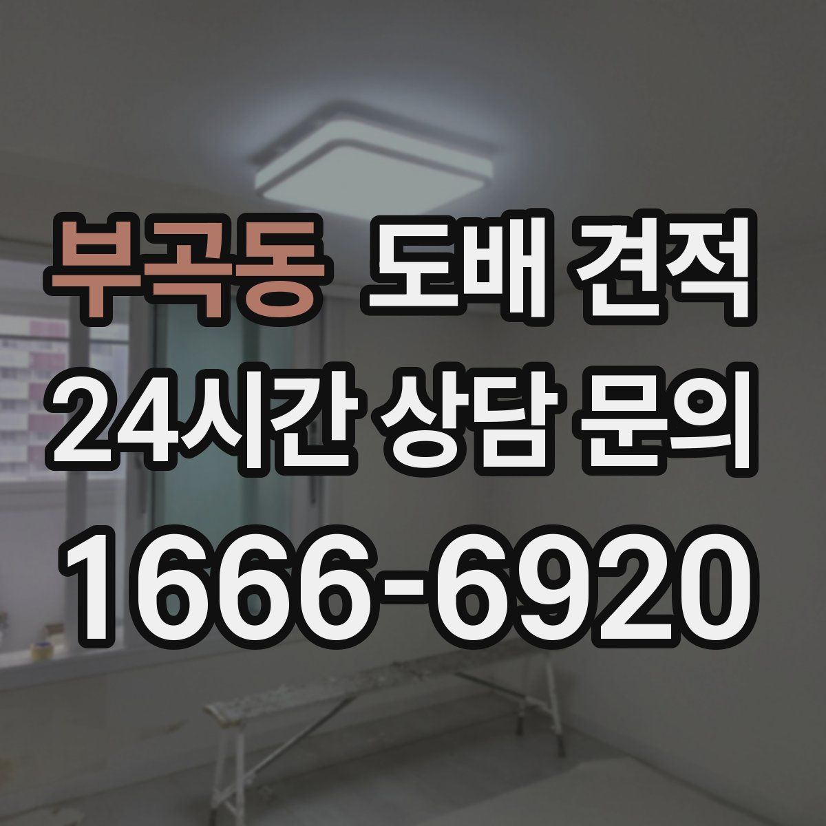 부곡동 도배 견적