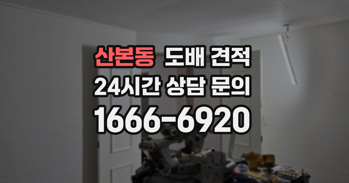 산본동 도배 견적