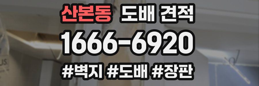 산본동 도배 견적