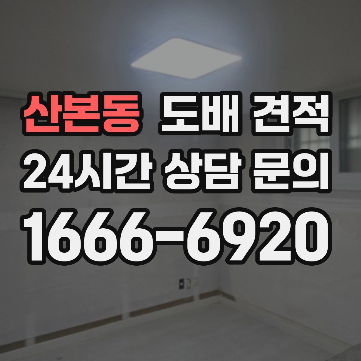 산본동 도배 견적