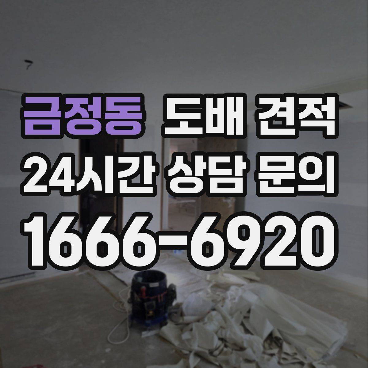 금정동 도배 견적 차이가 생기는 이유