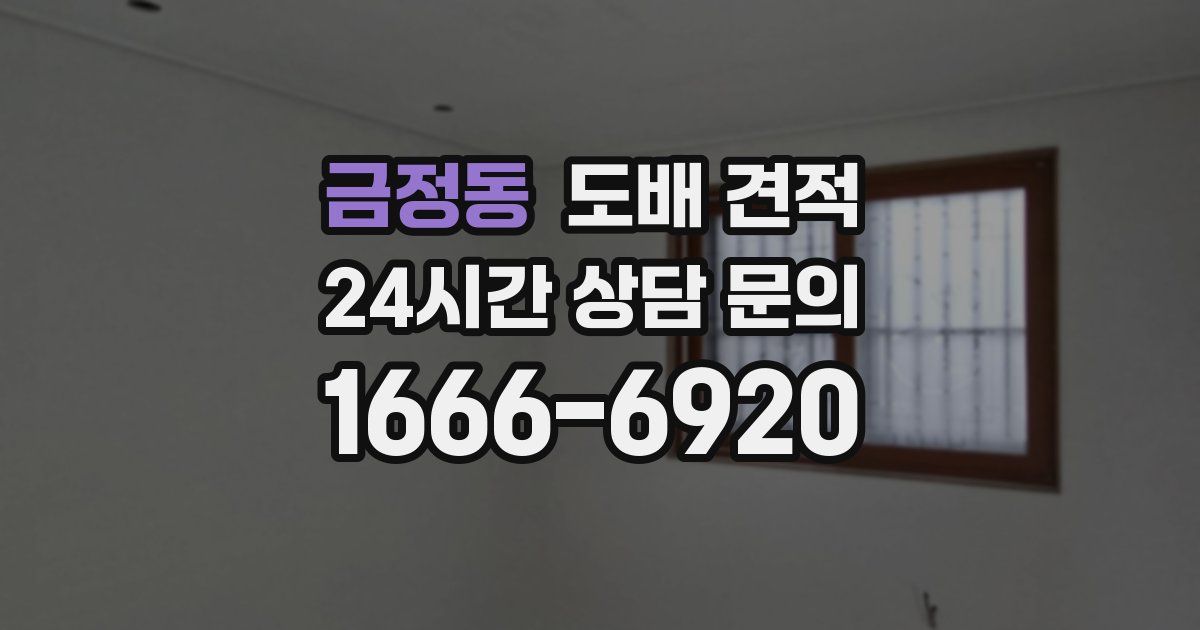 금정동 도배 견적