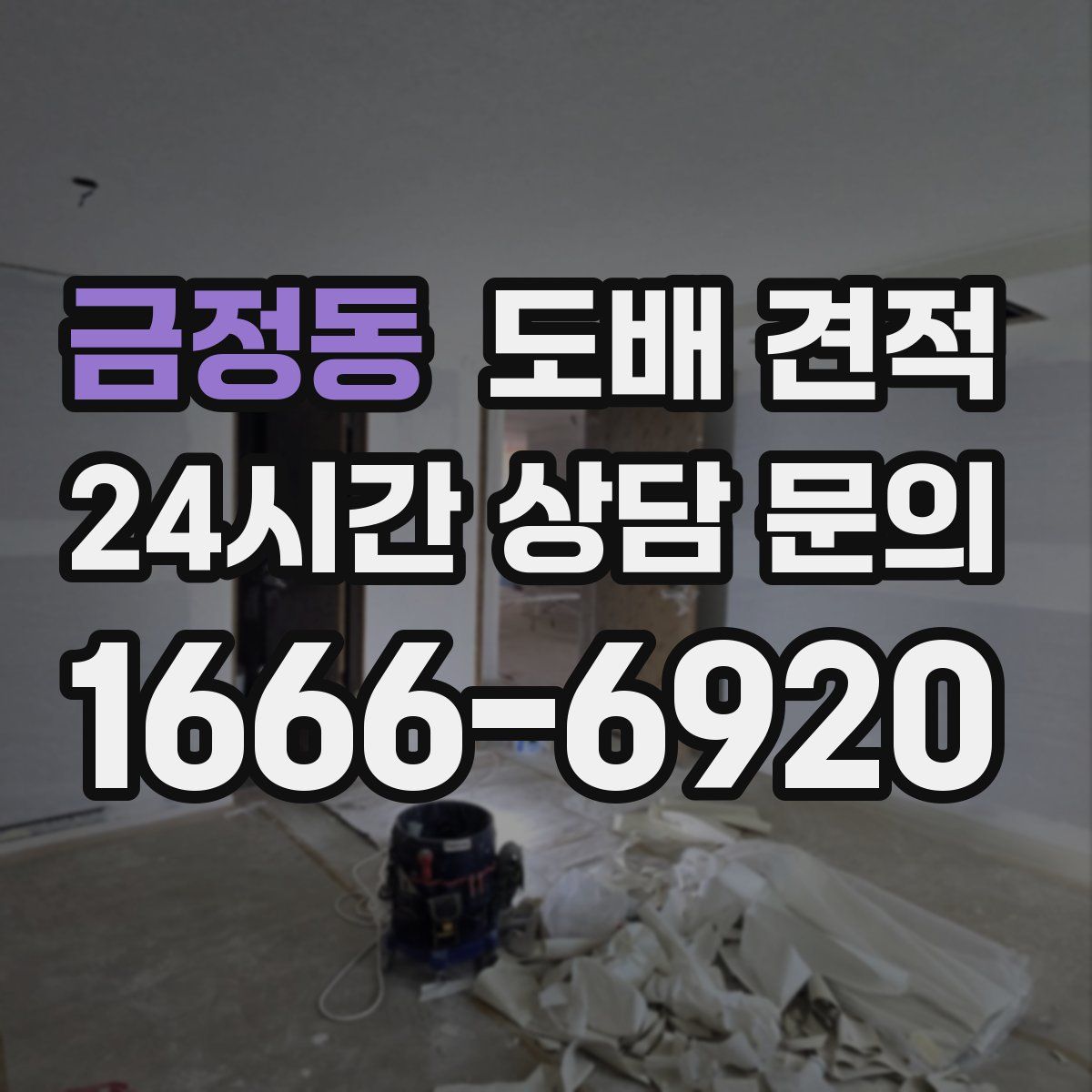 금정동 도배 견적
