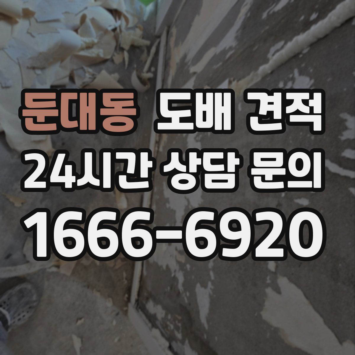 둔대동 도배 견적