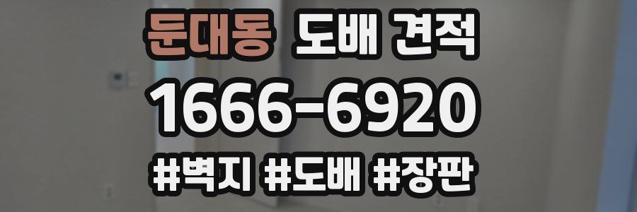 둔대동 도배 견적